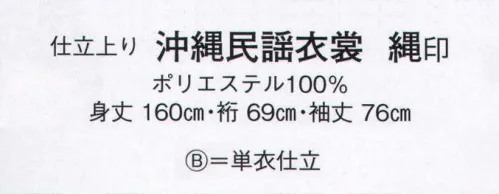 日本の歳時記 2961-B 仕立上り沖縄民謡衣裳 縄印（単衣仕立）  サイズ／スペック