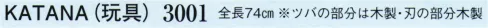 日本の歳時記 3001 KATANA（玩具） ※ツバの部分は木製・刃の部分木製 サイズ／スペック