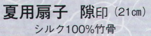 日本の歳時記 301 夏用扇子 隙印(兎)  サイズ／スペック