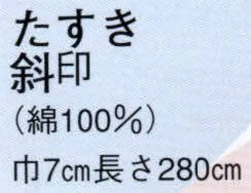 日本の歳時記 3101 たすき 斜印  サイズ／スペック