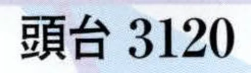 日本の歳時記 3120 頭台  サイズ／スペック