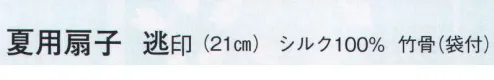 日本の歳時記 313 夏用扇子 逃印(兎) 袋付 サイズ／スペック