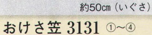 日本の歳時記 3131 おけさ笠 ※「2 ピンク」は、販売を終了致しました。 サイズ／スペック