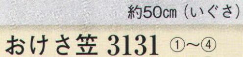 日本の歳時記 3131 おけさ笠 ※「2 ピンク」は、販売を終了致しました。 サイズ／スペック