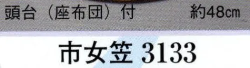 日本の歳時記 3133 市女笠（頭台/座布団付） 頭台（座布団）付 サイズ／スペック