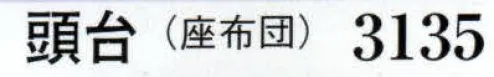 日本の歳時記 3135 頭台（座布団）  サイズ／スペック