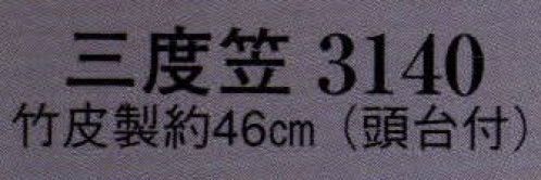 日本の歳時記 3140 三度笠（頭台付）  サイズ／スペック
