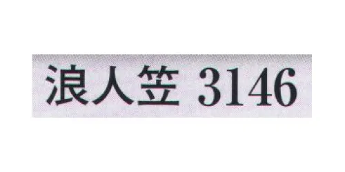 日本の歳時記 3146 浪人笠  サイズ／スペック