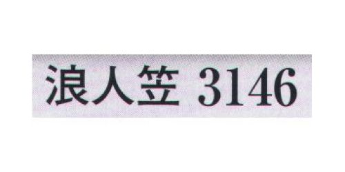 日本の歳時記 3146 浪人笠  サイズ／スペック