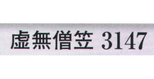 日本の歳時記 3147 虚無僧笠  サイズ／スペック