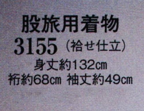 日本の歳時記 3155 股旅用着物(袷せ仕立) ※合羽、帯、笠、手甲、股引、脚絆、わらじは別売りです。 サイズ／スペック