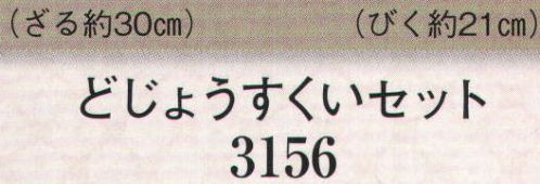 日本の歳時記 3156 どじょうすくいセット  サイズ／スペック
