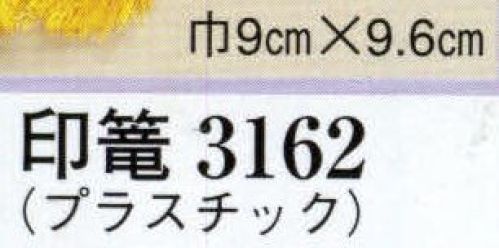 日本の歳時記 3162 印篭（プラスチック） ※実費にて家紋替えを承ります。お見積り致しますので、お問い合わせ下さい。 サイズ／スペック