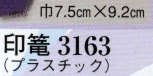 日本の歳時記 3163 印篭（プラスチック） ※実費にて家紋替えを承ります。お見積り致しますので、お問い合わせ下さい。 サイズ／スペック