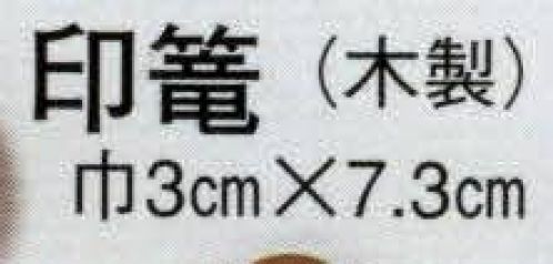 日本の歳時記 3166 印篭（木製）  サイズ／スペック