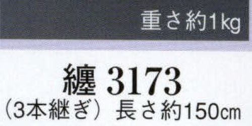 日本の歳時記 3173 纏（3本継ぎ） 3本継ぎ サイズ／スペック