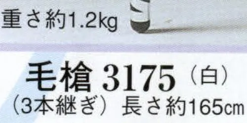 日本の歳時記 3175 毛槍（3本継ぎ） 3本継ぎ サイズ／スペック