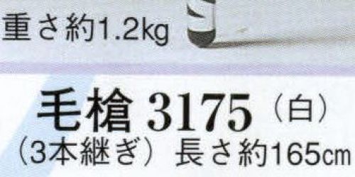 日本の歳時記 3175 毛槍（3本継ぎ） 3本継ぎ サイズ／スペック