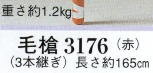 日本の歳時記 3176 毛槍（3本継ぎ） 3本継ぎ サイズ／スペック