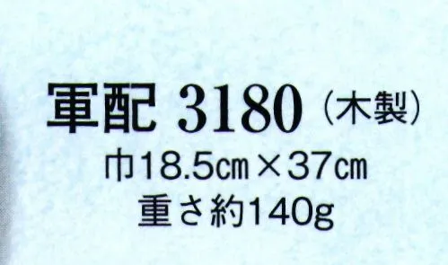 日本の歳時記 3180 軍配(木製) ※踊り用小道具は手作業の為、仕様を変更する場合があります。 サイズ／スペック