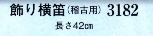 日本の歳時記 3182 飾り横笛(稽古用) ※踊り用小道具は手作業の為、仕様を変更する場合があります。 サイズ／スペック