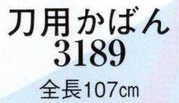 日本の歳時記 3189 刀用かばん  サイズ／スペック