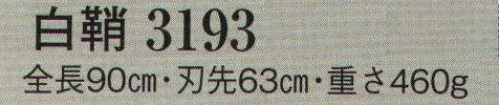 日本の歳時記 3193 模造刀 白鞘  サイズ／スペック