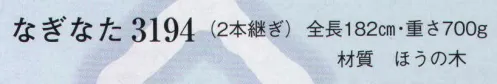 日本の歳時記 3194 なぎなた（2本継ぎ） 2本継ぎ サイズ／スペック