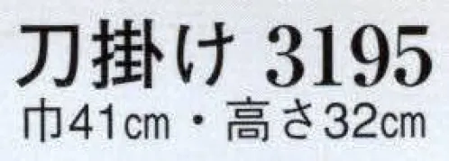 日本の歳時記 3195 刀掛け  サイズ／スペック