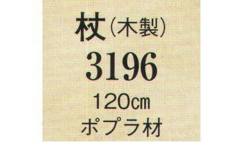 日本の歳時記 3196 杖(木製)  サイズ／スペック