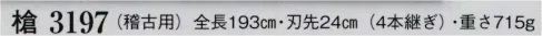 日本の歳時記 3197 槍（稽古用） 稽古用 サイズ／スペック