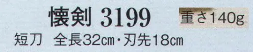 日本の歳時記 3199 懐剣（短刀/模造刀)  サイズ／スペック