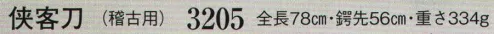 日本の歳時記 3205 侠客刀（稽古用/模造刀）  サイズ／スペック