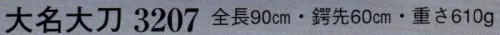 日本の歳時記 3207 大名大刀(模造刀)  サイズ／スペック