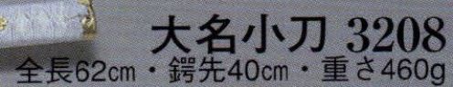 日本の歳時記 3208 大名小刀(模造刀)  サイズ／スペック