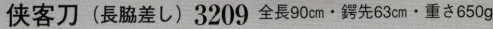 日本の歳時記 3209 侠客刀（長脇差し/模造刀）  サイズ／スペック
