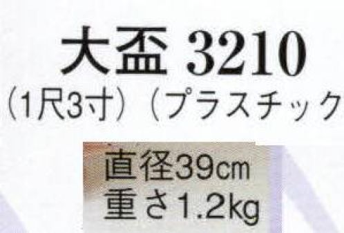 日本の歳時記 3210 大盃（1尺3寸）  サイズ／スペック
