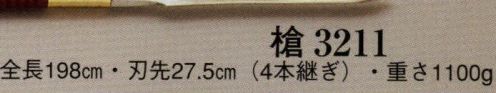 日本の歳時記 3211 槍（4本継ぎ） 4本継ぎ サイズ／スペック