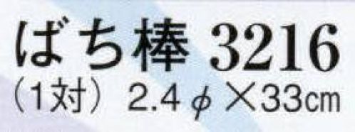 日本の歳時記 3216 ばち棒（1対）  サイズ／スペック
