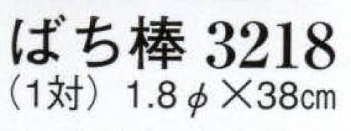 日本の歳時記 3218 ばち棒（1対）  サイズ／スペック