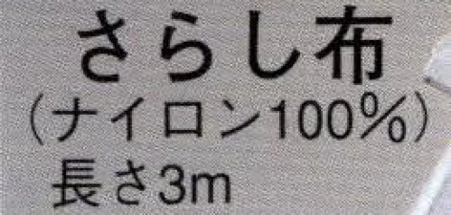 日本の歳時記 3223 さらし布  サイズ／スペック