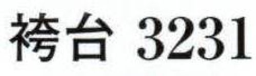 日本の歳時記 3231 袴台  サイズ表