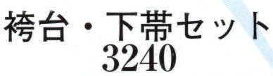 日本の歳時記 3240 袴台・下帯セット  サイズ／スペック