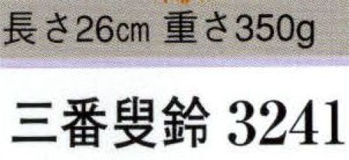 日本の歳時記 3241 三番叟鈴  サイズ／スペック