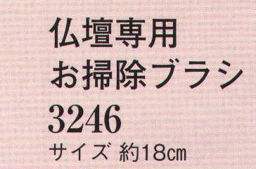 日本の歳時記 3246 仏壇専用お掃除ブラシ 静電気効果でホコリを吸着します。 サイズ／スペック