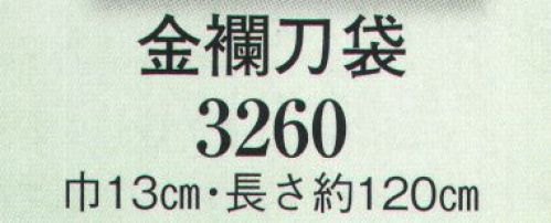 日本の歳時記 3260 金襴刀袋  サイズ表
