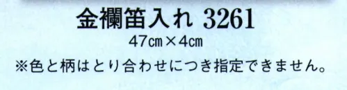 日本の歳時記 3261 金襴笛入れ ※色と柄は取り合わせにつき指定できません。※踊り用小道具は手作業の為、仕様を変更する場合があります。 サイズ／スペック