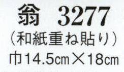 日本の歳時記 3277 翁（和紙重ね貼り）  サイズ／スペック
