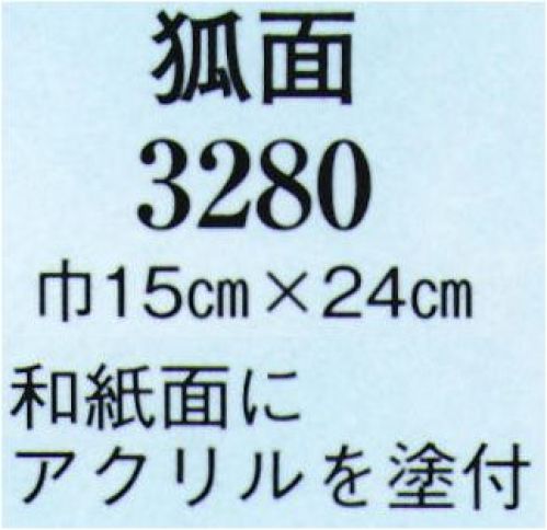 日本の歳時記 3280 狐面 和紙面にアクリルを塗付 サイズ／スペック