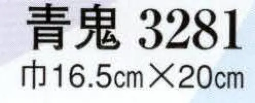 日本の歳時記 3281 青鬼 祭・踊り用お面（紙の真空成型） サイズ／スペック